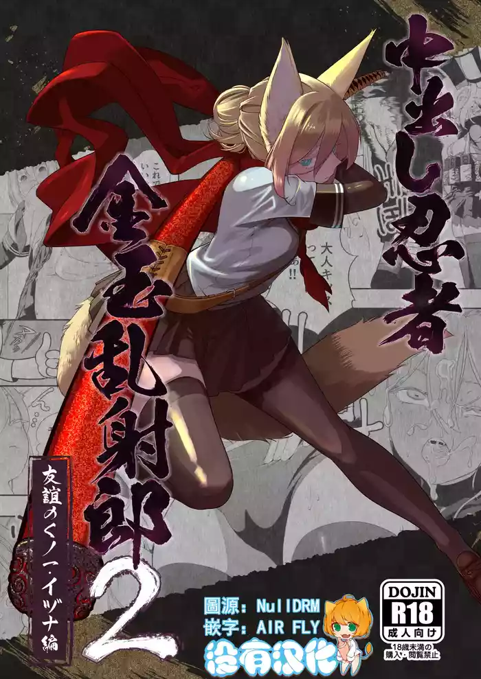 Nakadashi Ninja Kintama Ransha rou 2  Yuugi no Kunoichi Izuna hen