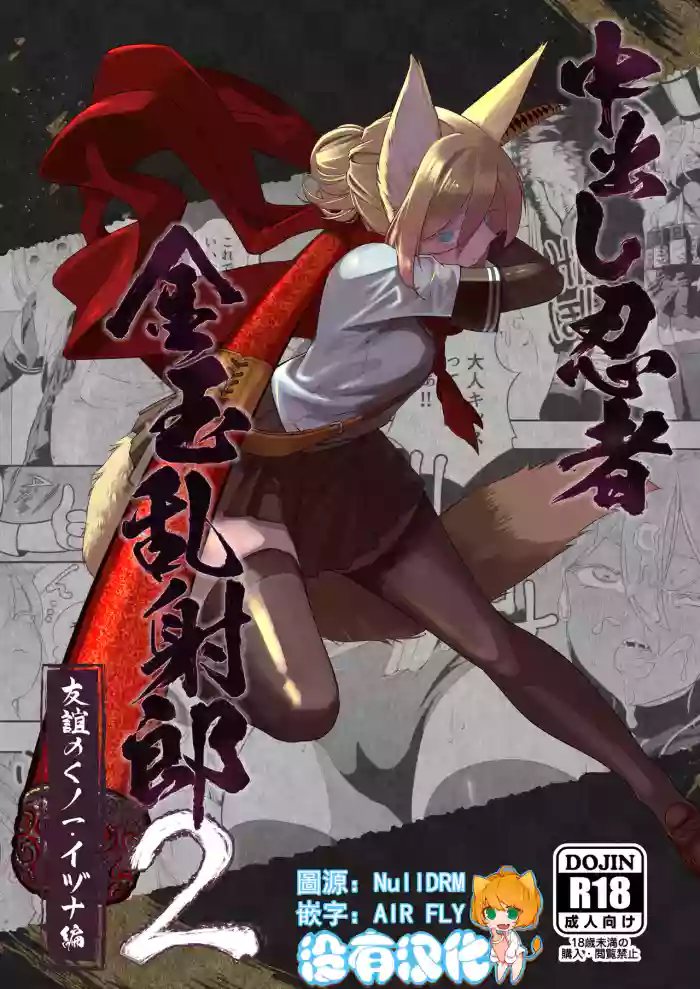 Nakadashi Ninja Kintama Ransha rou 2  Yuugi no Kunoichi Izuna hen