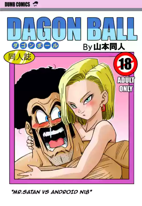 [Yamamoto] Mr. Satan vs Android 18 (Dragon Ball Z) [English] [Decensored] [Colored]