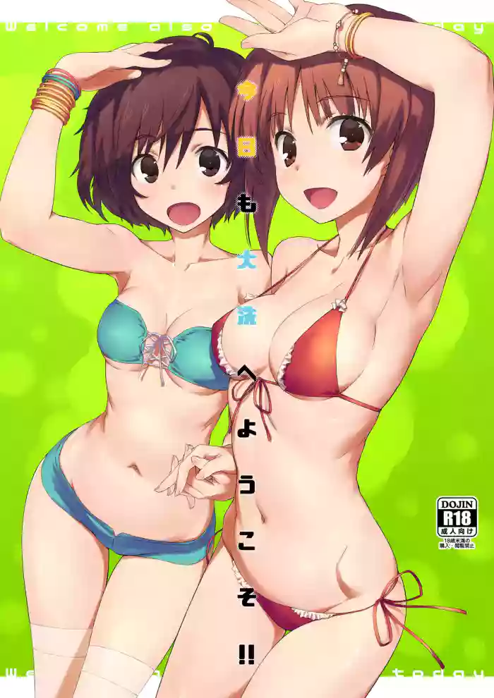 今日も大洗へようこそ!!