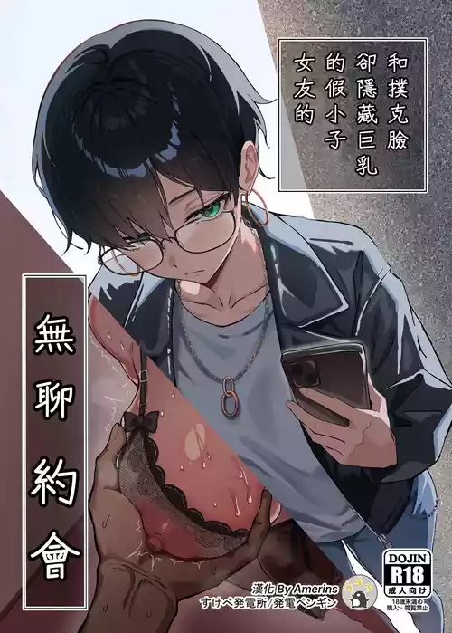 [Sukebe Hatsudenjo (Hatsuden Pengin)] Buaisou na Kakure Kyonyuu Boyish Kanojo to Taikutsu na Date | 和撲克臉卻隱藏巨乳的假小子女友的無聊約會 [Chinese] [Amerins漢化] [Digital]