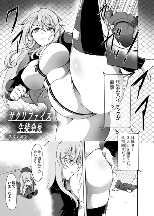 [Sugaleon] Sacrifice Seito Kaichou (Alice Gear Aegis)