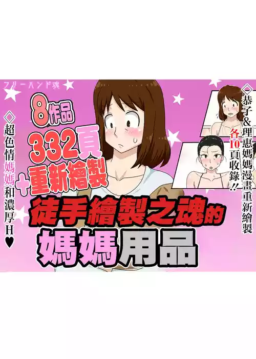 [フリーハンド魂 (大隊骨)] フリーハンド魂のママものパック [Chinese] [Incomplete]