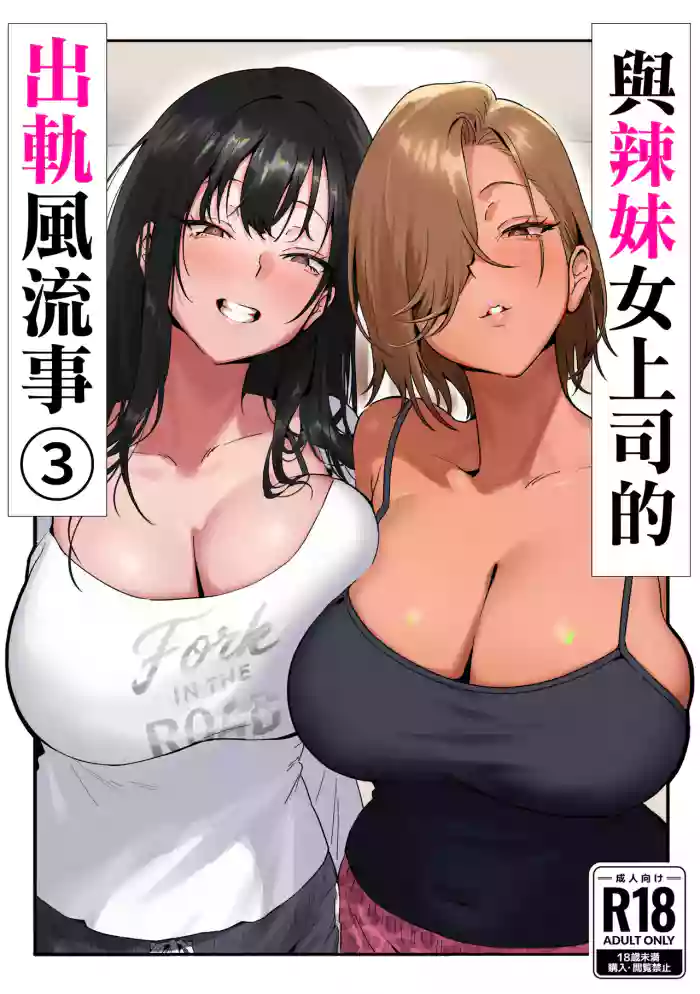 Onna Gal Joushi to Furin suru Hanashi 3 | 與辣妹女上司的出軌風流事③