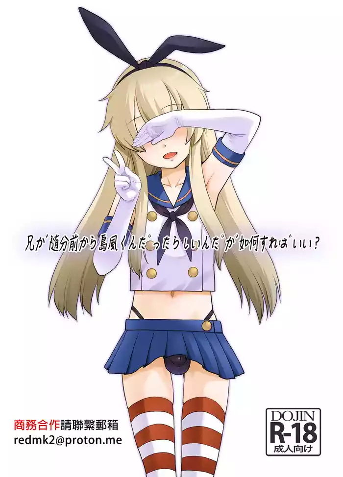 Ani ga Zuibun Mae kara Shimakaze-kun datta rashiin daga Dou Sureba Ii?