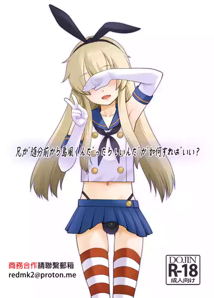 Ani ga Zuibun Mae kara Shimakaze-kun datta rashiin daga Dou Sureba Ii?
