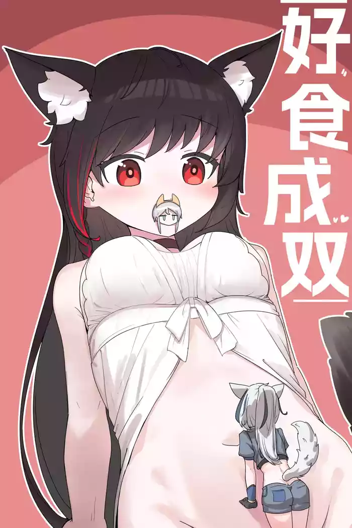 VORE!丸吞！好食成双！