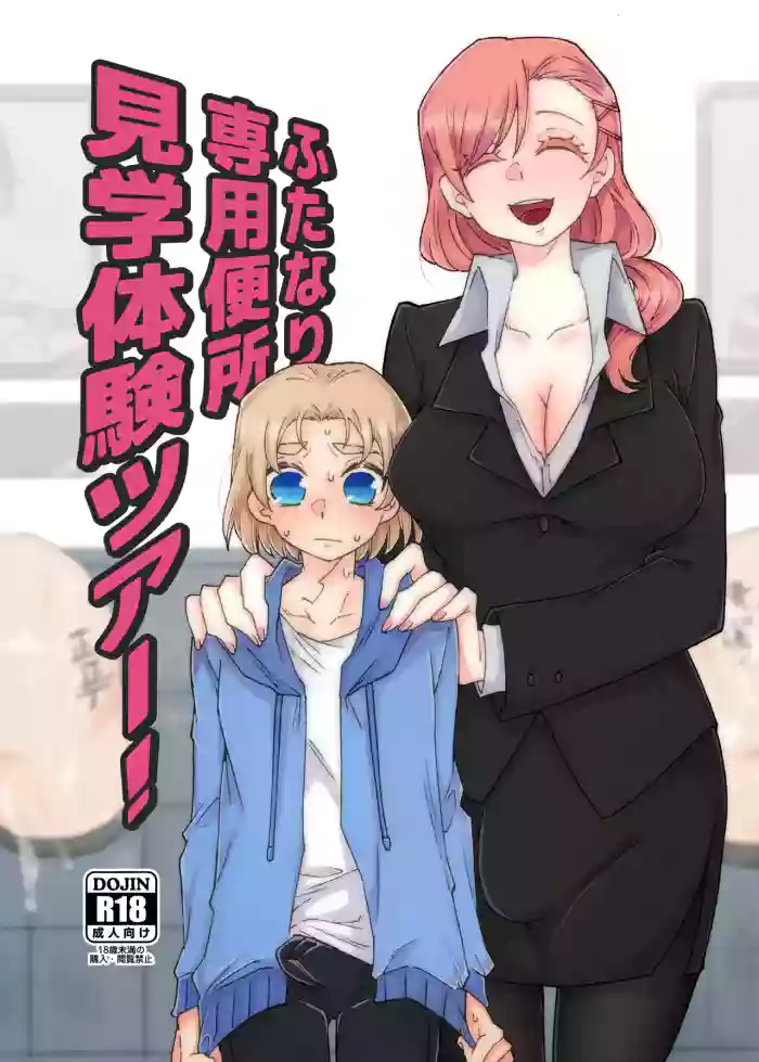 Futanari Senyou Benjo Kengaku Taiken Tour!