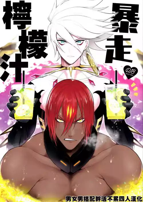 (C97) [SHINOZ！ (Kyoko Shinozaki)] Bōsō remonēdo|暴走檸檬汁 (Fate/Grand Order) [Chinese][男女男搭配干活不累四人汉化]