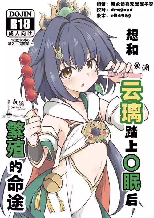 [Tonzura Douchuu (Kazawa)] Yunli o Saimin shite Hanshoku no Unmei o Ayumitai | 想和云璃踏上〇眠后繁殖的命途 (Honkai: Star Rail) [Chinese] [欶澜汉化组] [Digital]