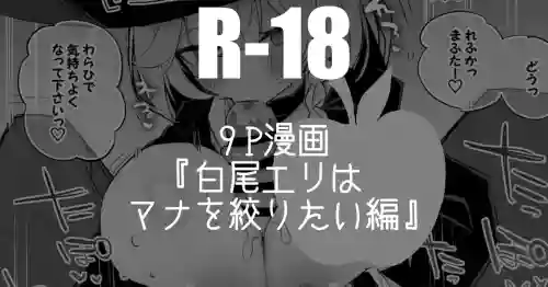 [りんごくらぶ] 白尾エリはマナを絞りたい編 (ブルーアーカイブ)