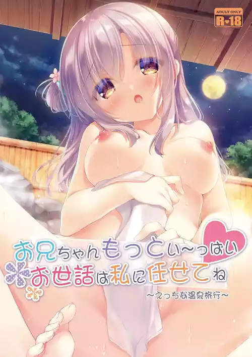 [Peach Candy (Yukie)] Onii-chan Motto I～ppai Osewa wa Watashi ni Makasete ne～Ecchi na Onsen Ryokou～ [Digital]