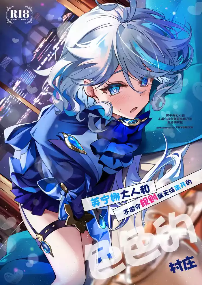 Furina-sama to Okite ni Shitagawanai to Derarenai Ecchi na Mura | 芙宁娜大人和不遵守规则就无法离开的色色的村庄