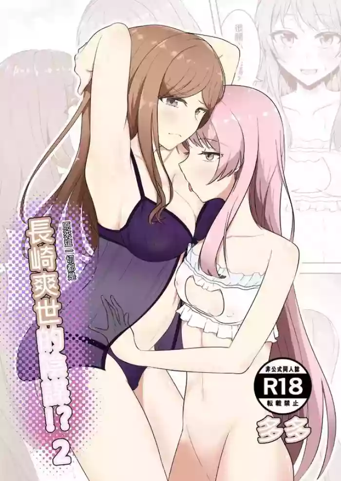 原來這一切都是長崎爽世的陰謀 2！？