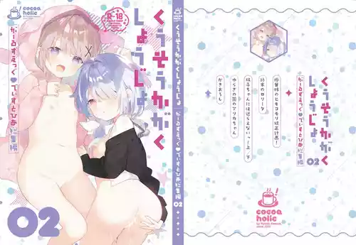 [Cocoa Holic (Yuizaki Kazuya)] Kuusou Kagaku Shoujo -Girls Egg Dystopia Soushuuhen 02- [Digital]