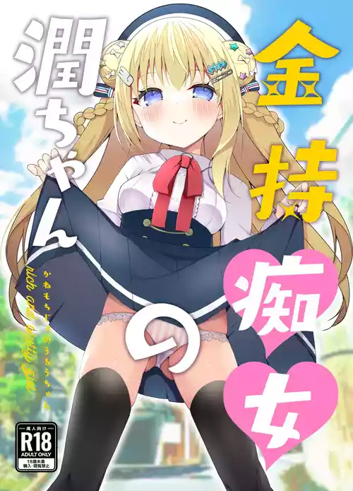 [Funa Time (Yukina Funa)] Kanemo Chijo no Uruu-chan - rich and slutty girl [Digital]