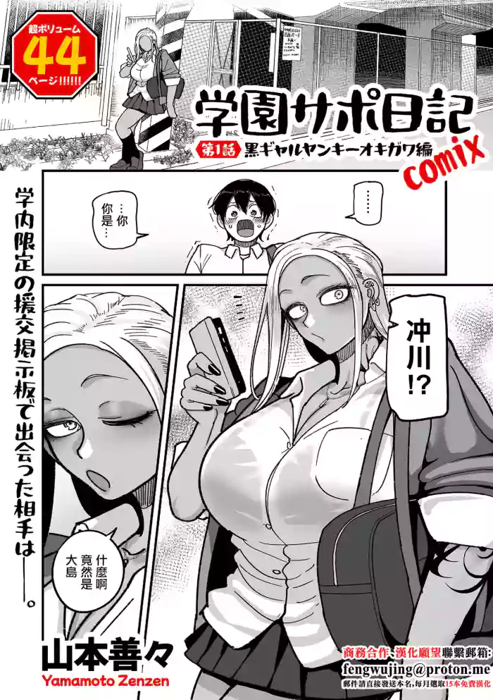 山本善々_学園サポ日記_comix_第1話_黒ギャルヤンキーオキガワ編