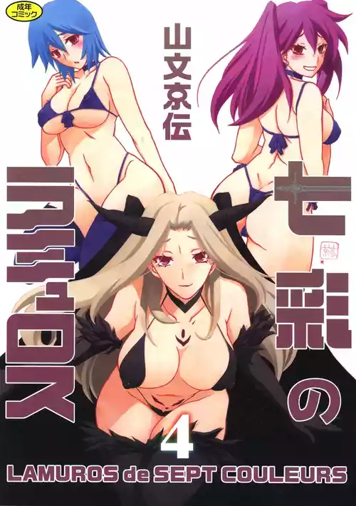 [Sanbun Kyoden] Shichisai no Lamuros 4  七彩的LAMUROS 4 [Chinese]