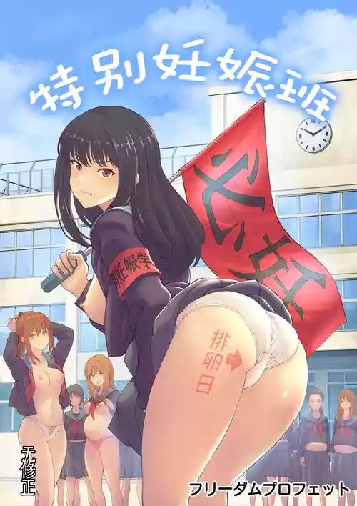 [Freedom Prophet] Tokubetsu Ninshin Gakkyuu | 特别妊娠班 [Chinese] [荻原沙优字幕组] [Decensored] [Digital]