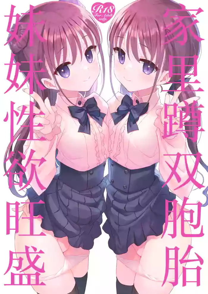 Futago Neet Imouto wa Seiyoku Tsuyome | 家里蹲双胞胎妹妹性欲旺盛