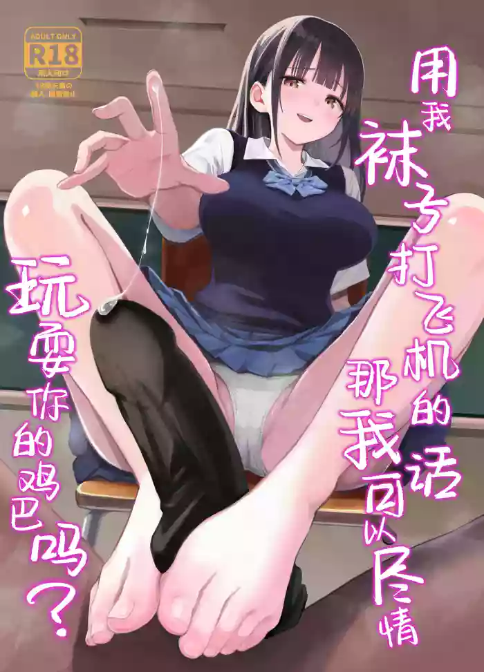 Watashi no Kutsushita de Shikotteru nara Sono Ochinpo de Asonde mo Ii yo ne? | 用我袜子打飞机的话，那我可以尽情玩耍你的鸡巴吗