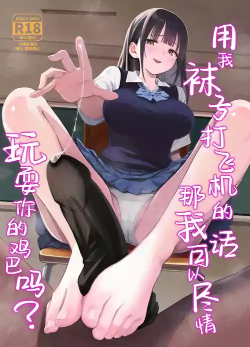 [Honshiro Nikori] Watashi no Kutsushita de Shikotteru nara Sono Ochinpo de Asonde mo Ii yo ne? | 用我袜子打飞机的话，那我可以尽情玩耍你的鸡巴吗 [Chinese] [白杨汉化组] [Digital]