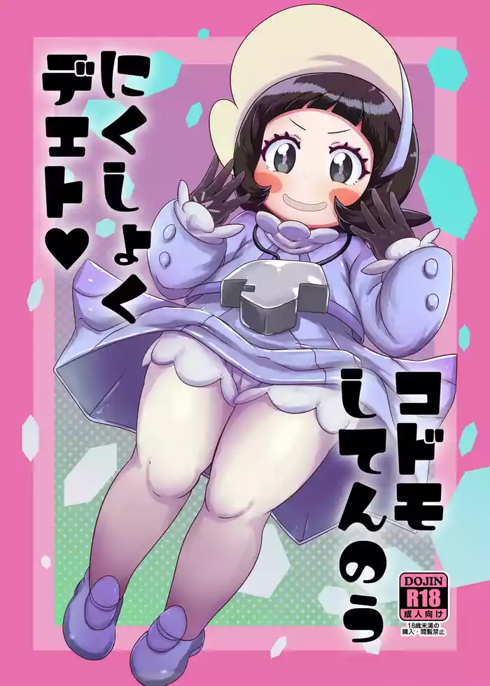 Kodomo Shitennou Nikushoku Date gallery cover
