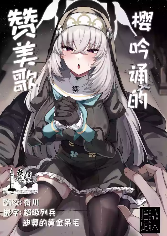 Sakura no Sanbika | 樱吟诵的赞美歌