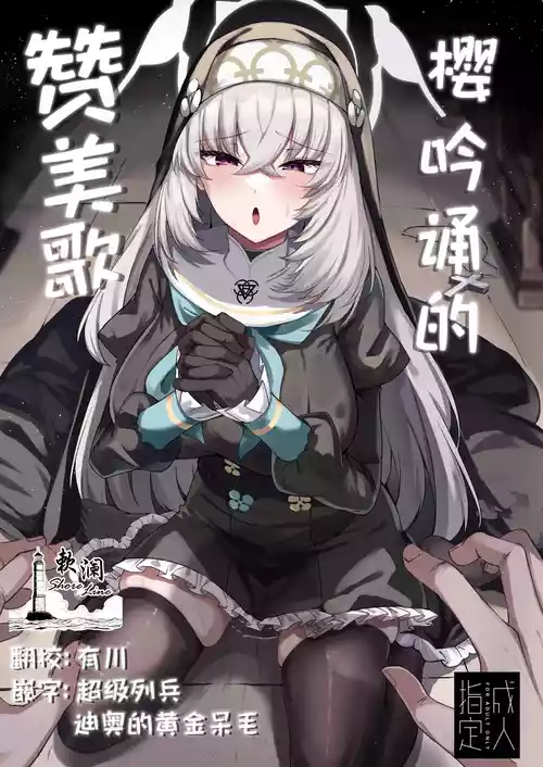 [Tiusan Kingdom (Kazamitiu)] Sakura no Sanbika | 樱吟诵的赞美歌 (Blue Archive) [Chinese] [欶澜汉化组] [Digital]