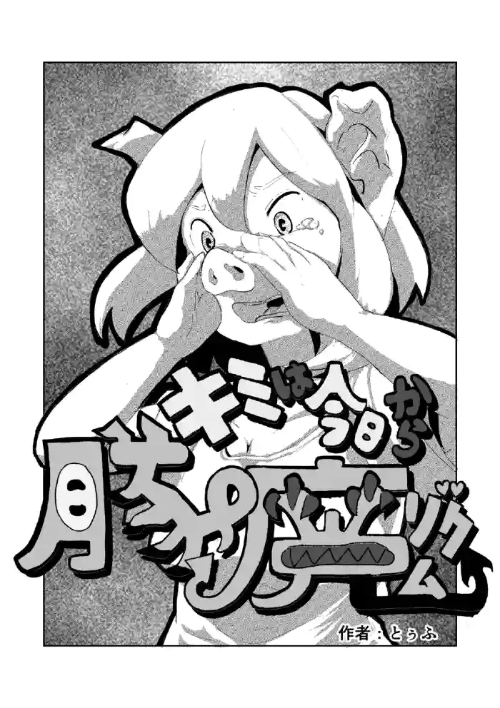 「キミは今日から豚魔族 第一話」英語版含む