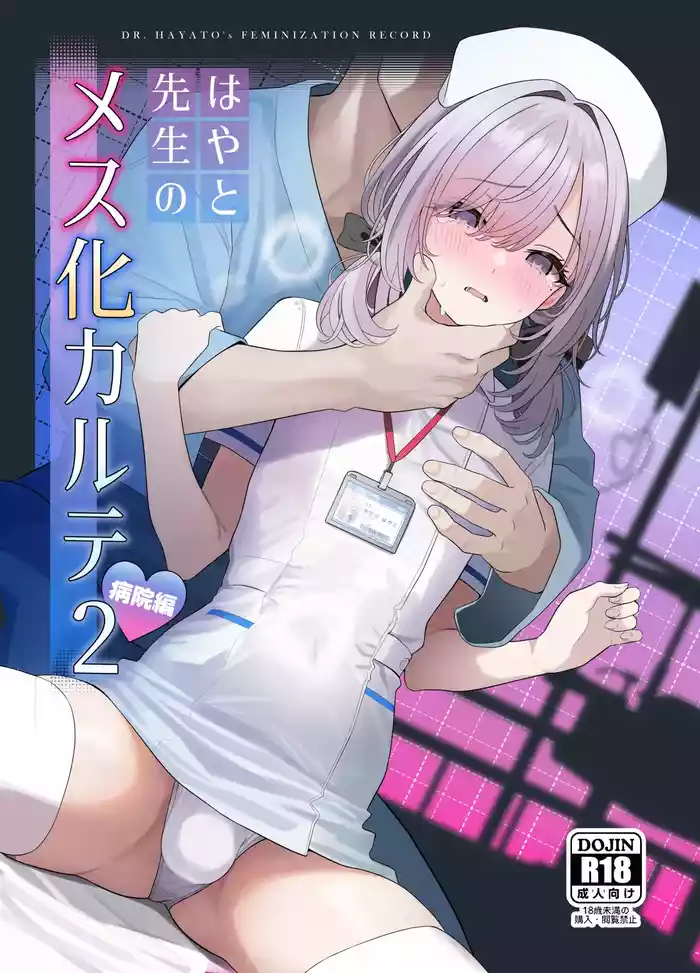 [Oden Ohgan (TuriSasu)] Hayato Sensei no Mesu-ka Karute Byouin Hen - DR. HAYATO's Feminization Record [Digital]