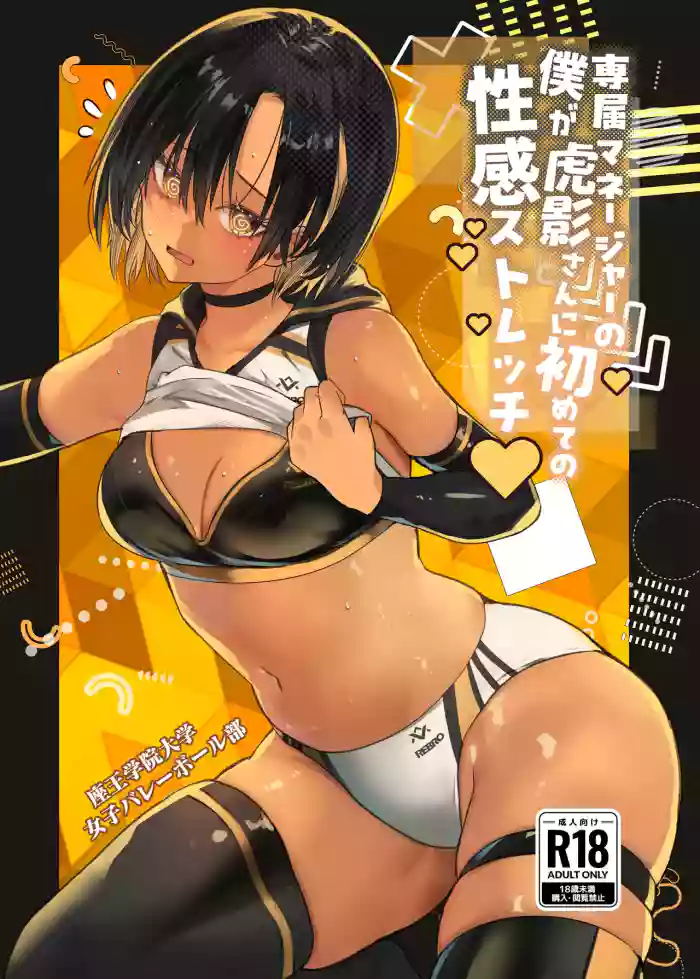 Senzoku no Manager no Boku ga Kokage-san ni Hajimete no Seikan Stretch