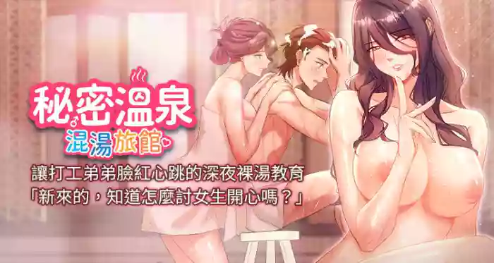 [Kirishima Yozakura & WUYOU] 秘密温泉:混汤旅馆 | 秘密溫泉:混湯旅館 1-36 END + 外传 | 外傳 1-6 END [Chinese]