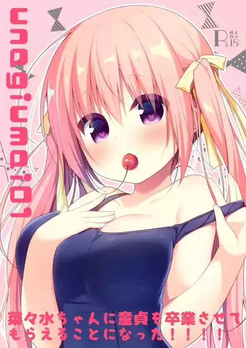 [Unagiyasan (Hanamiya Natsuka)] unagiumai01 菜々水ちゃんに童貞を卒業させてもらえることになった！！！！ [Digital]