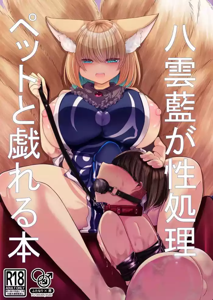 Yakumo Ran ga Seishori Pet to Tawamureru Hon gallery cover