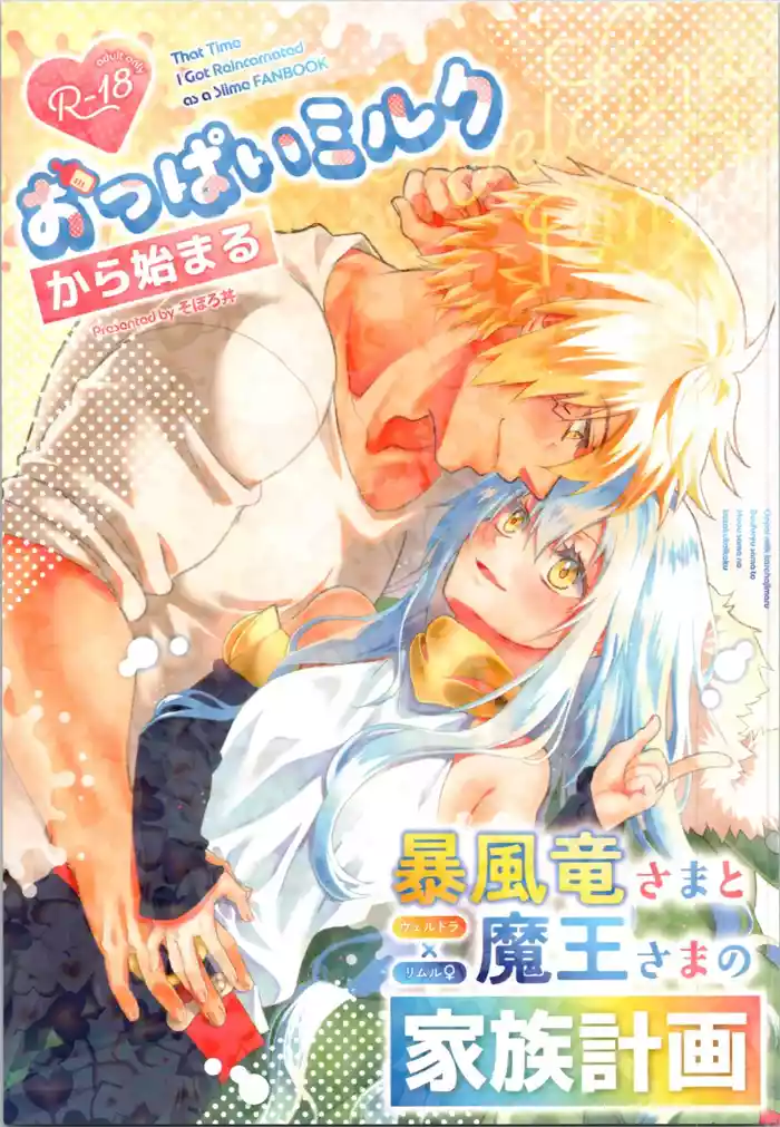 (C106) [Soboro Donburi (Soboro)] Oppai Milk kara Hajimaru Boufuu Ryuu-sama to Maou-sama no Kazoku Keikaku (Tensei Shitara Slime Datta Ken)