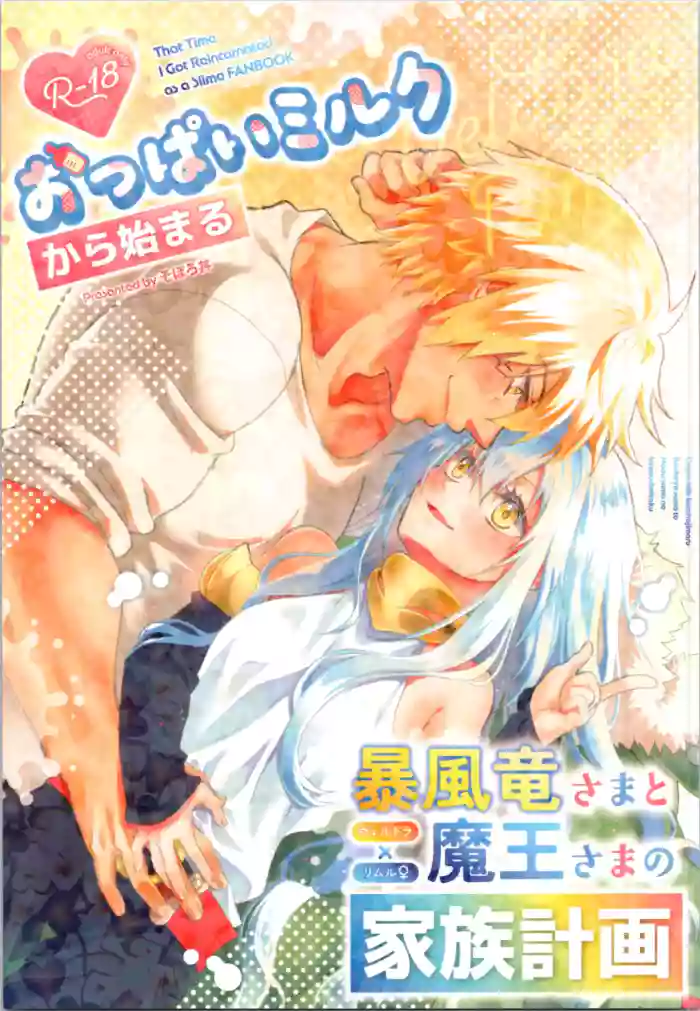 (C106) [Soboro Donburi (Soboro)] Oppai Milk kara Hajimaru Boufuu Ryuu-sama to Maou-sama no Kazoku Keikaku (Tensei Shitara Slime Datta Ken)