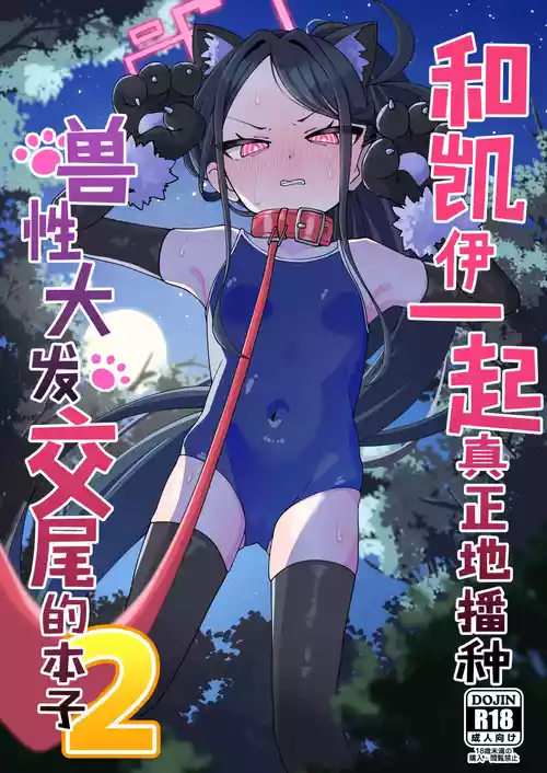 [Loli Chahan (Zmix)] Key to Honki Tanetsuke Kedamono Koubi Suru Hon 2 | 和凯伊一起真正地播种兽性大发交尾的本子 2 (Blue Archive) [Chinese] [白杨汉化组] [Digital]