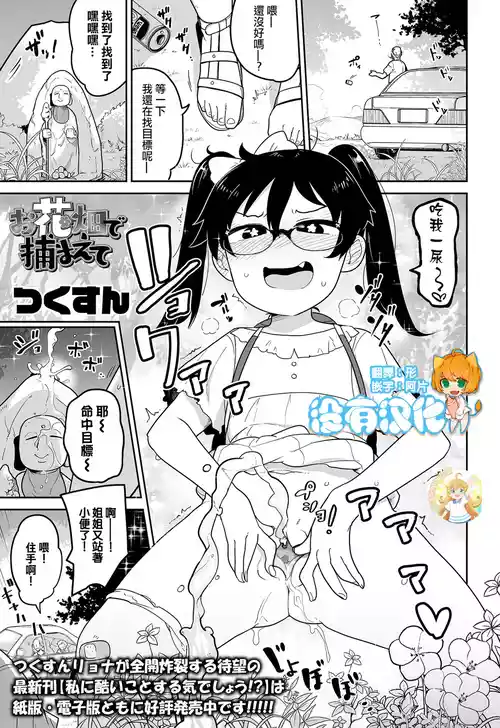 [Tsukusun] Ohanabatake de Tsukamaete (COMIC Mate Legend Vol. 42 2021-12) [Chinese] [沒有漢化&無修loli本重嵌] [Decensored] [Digital]