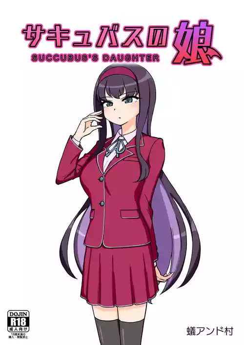 [ありむらんど (蟻アンド村)] サキュバスの娘 (1/2)【自购】