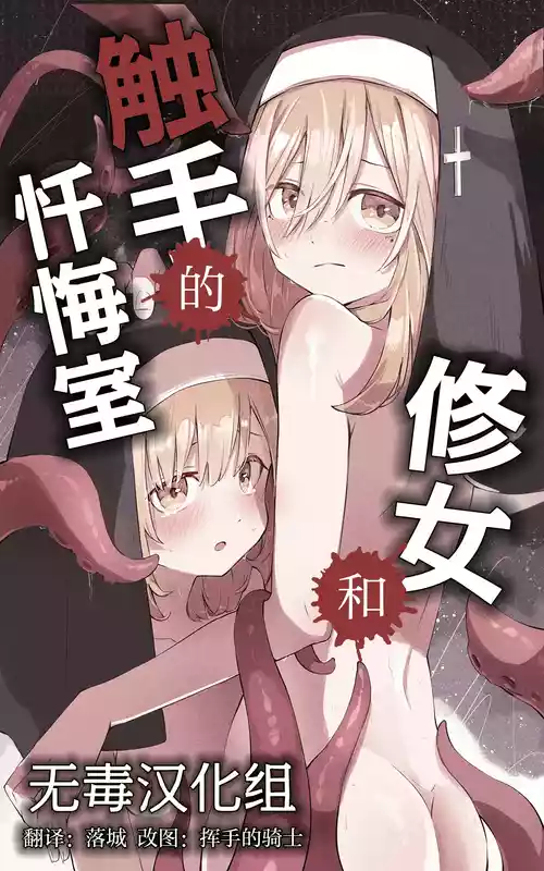 [Conoha Noa] Sister to Shokushu no Zangeshitsu | 修女和触手的忏悔室 [Chinese] [Decensored] [无毒汉化组]
