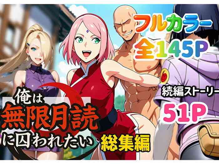 俺は無限月読に囚われたい。総集編