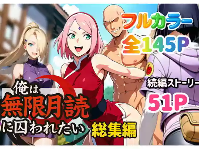 俺は無限月読に囚われたい。総集編