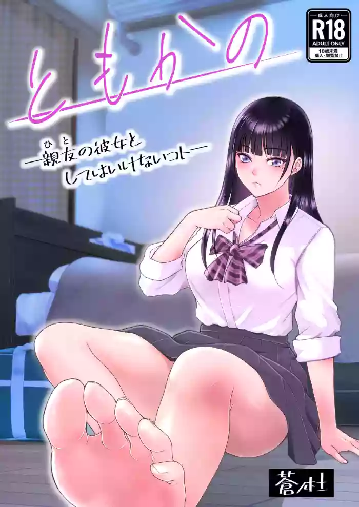 [Aonomori (Aoki Seishin)] Tomokano -Hito no Kanojo to Shite wa Ikenai Koto- [Chinese] [wai1998个人机翻]