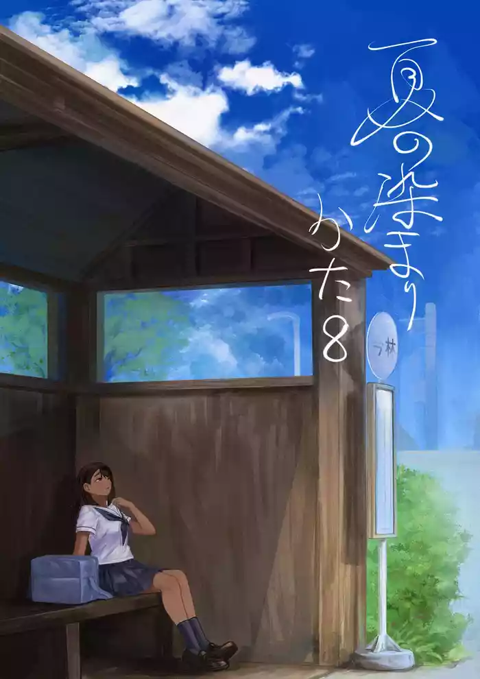 Natsu no Somarikata 8 gallery cover