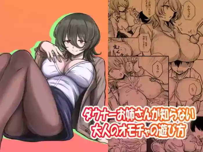 Downer Onee-san ga Shiranai Otona no Omocha no Asobikata