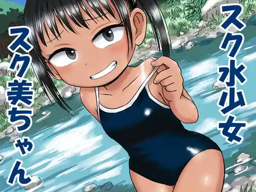 [Bogobogobiginba] Schoolmizu Shojo Sukumi-chan