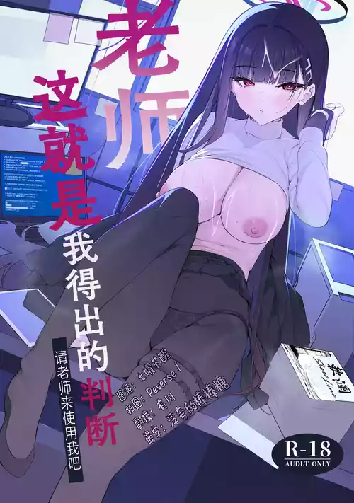 (C106) [Happy Mayonnaise (Asla)] Sensei Kore wa Watashi no Handan desu Douzo Goriyou Kudasai | 老师 这就是我得出的判断 请老师来使用我吧 (Blue Archive) [Chinese] [欶澜汉化组]