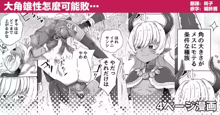 Tsuno no Ookii Osu ga Makeru Wake… | 大角雄性怎麼可能敗…