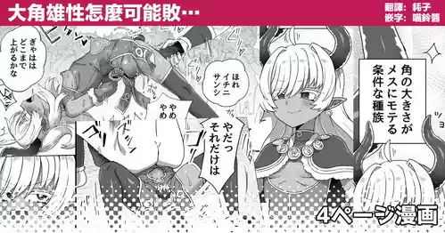 [Etori] Tsuno no Ookii Osu ga Makeru Wake… | 大角雄性怎麼可能敗… [Chinese] [瑞树汉化组]